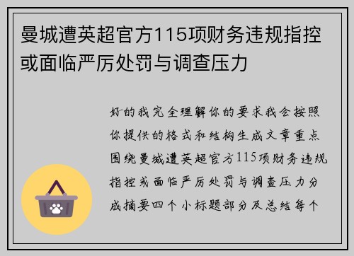 曼城遭英超官方115项财务违规指控 或面临严厉处罚与调查压力 曼城遭英超官方115项财务违规指控 或面临严厉处罚与调查压力