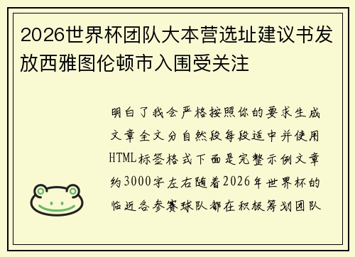 2026世界杯团队大本营选址建议书发放西雅图伦顿市入围受关注 2026世界杯团队大本营选址建议书发放西雅图伦顿市入围受关注