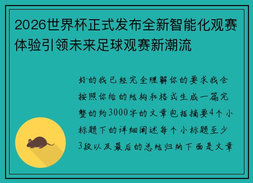 2026世界杯正式发布全新智能化观赛体验引领未来足球观赛新潮流