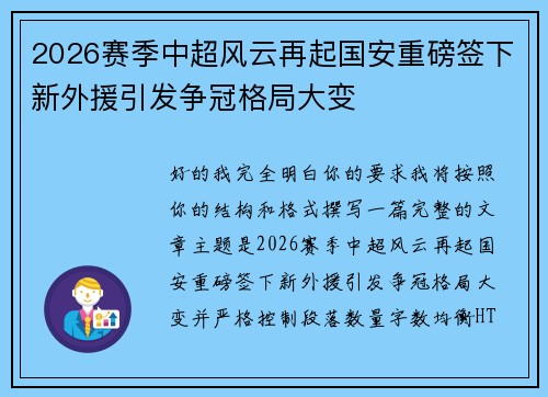 2026赛季中超风云再起国安重磅签下新外援引发争冠格局大变 2026赛季中超风云再起国安重磅签下新外援引发争冠格局大变