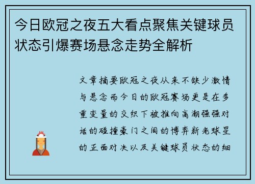 今日欧冠之夜五大看点聚焦关键球员状态引爆赛场悬念走势全解析 今日欧冠之夜五大看点聚焦关键球员状态引爆赛场悬念走势全解析