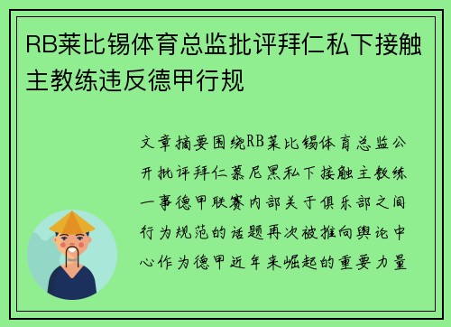 RB莱比锡体育总监批评拜仁私下接触主教练违反德甲行规 RB莱比锡体育总监批评拜仁私下接触主教练违反德甲行规