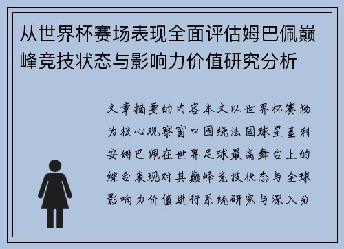 从世界杯赛场表现全面评估姆巴佩巅峰竞技状态与影响力价值研究分析