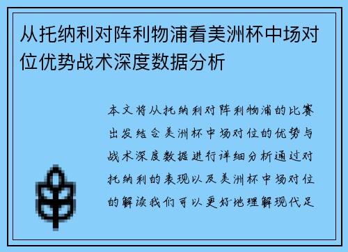 从托纳利对阵利物浦看美洲杯中场对位优势战术深度数据分析 从托纳利对阵利物浦看美洲杯中场对位优势战术深度数据分析
