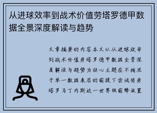 从进球效率到战术价值劳塔罗德甲数据全景深度解读与趋势 从进球效率到战术价值劳塔罗德甲数据全景深度解读与趋势