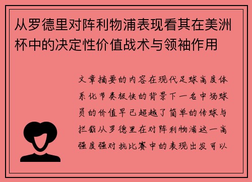 从罗德里对阵利物浦表现看其在美洲杯中的决定性价值战术与领袖作用 从罗德里对阵利物浦表现看其在美洲杯中的决定性价值战术与领袖作用