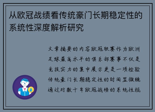 从欧冠战绩看传统豪门长期稳定性的系统性深度解析研究 从欧冠战绩看传统豪门长期稳定性的系统性深度解析研究