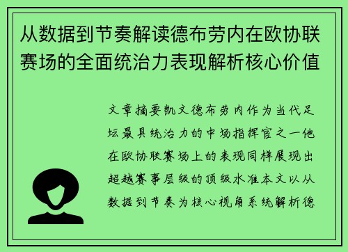 从数据到节奏解读德布劳内在欧协联赛场的全面统治力表现解析核心价值