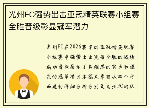 光州FC强势出击亚冠精英联赛小组赛全胜晋级彰显冠军潜力 光州FC强势出击亚冠精英联赛小组赛全胜晋级彰显冠军潜力