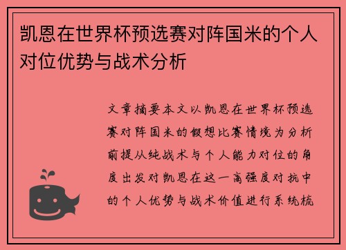 凯恩在世界杯预选赛对阵国米的个人对位优势与战术分析 凯恩在世界杯预选赛对阵国米的个人对位优势与战术分析