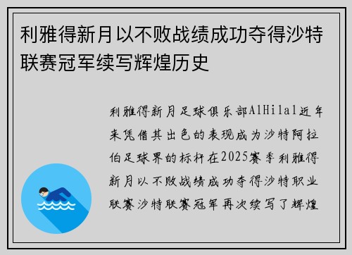 利雅得新月以不败战绩成功夺得沙特联赛冠军续写辉煌历史 利雅得新月以不败战绩成功夺得沙特联赛冠军续写辉煌历史