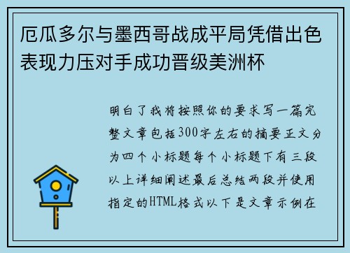厄瓜多尔与墨西哥战成平局凭借出色表现力压对手成功晋级美洲杯 厄瓜多尔与墨西哥战成平局凭借出色表现力压对手成功晋级美洲杯