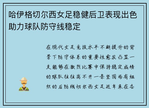 哈伊格切尔西女足稳健后卫表现出色助力球队防守线稳定 哈伊格切尔西女足稳健后卫表现出色助力球队防守线稳定