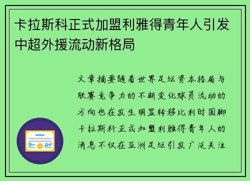 卡拉斯科正式加盟利雅得青年人引发中超外援流动新格局 卡拉斯科正式加盟利雅得青年人引发中超外援流动新格局