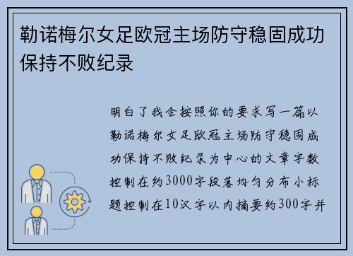 勒诺梅尔女足欧冠主场防守稳固成功保持不败纪录 勒诺梅尔女足欧冠主场防守稳固成功保持不败纪录
