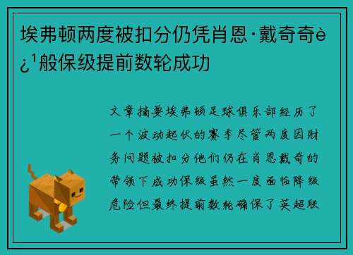 埃弗顿两度被扣分仍凭肖恩·戴奇奇迹般保级提前数轮成功