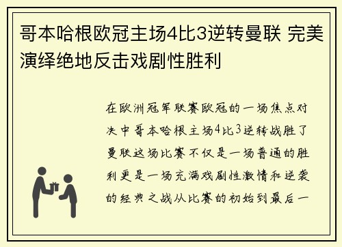 哥本哈根欧冠主场4比3逆转曼联 完美演绎绝地反击戏剧性胜利 哥本哈根欧冠主场4比3逆转曼联 完美演绎绝地反击戏剧性胜利