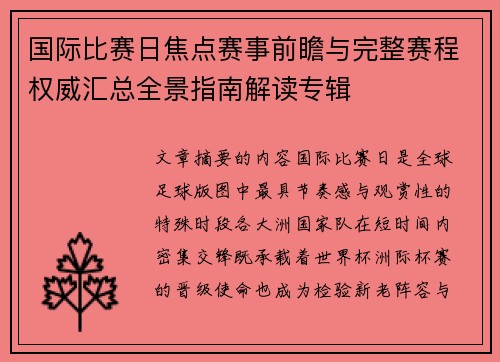 国际比赛日焦点赛事前瞻与完整赛程权威汇总全景指南解读专辑 国际比赛日焦点赛事前瞻与完整赛程权威汇总全景指南解读专辑