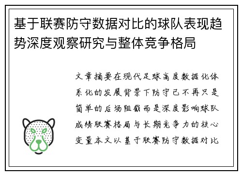 基于联赛防守数据对比的球队表现趋势深度观察研究与整体竞争格局 基于联赛防守数据对比的球队表现趋势深度观察研究与整体竞争格局