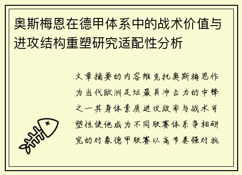 奥斯梅恩在德甲体系中的战术价值与进攻结构重塑研究适配性分析 奥斯梅恩在德甲体系中的战术价值与进攻结构重塑研究适配性分析