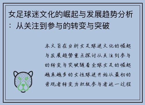 女足球迷文化的崛起与发展趋势分析:从关注到参与的转变与突破 女足球迷文化的崛起与发展趋势分析:从关注到参与的转变与突破