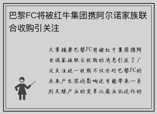 巴黎FC将被红牛集团携阿尔诺家族联合收购引关注 巴黎FC将被红牛集团携阿尔诺家族联合收购引关注