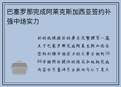 巴塞罗那完成阿莱克斯加西亚签约补强中场实力 巴塞罗那完成阿莱克斯加西亚签约补强中场实力