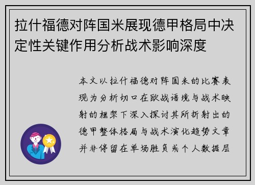 拉什福德对阵国米展现德甲格局中决定性关键作用分析战术影响深度