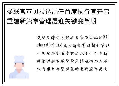 曼联官宣贝拉达出任首席执行官开启重建新篇章管理层迎关键变革期 曼联官宣贝拉达出任首席执行官开启重建新篇章管理层迎关键变革期