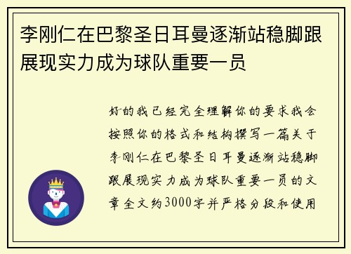 李刚仁在巴黎圣日耳曼逐渐站稳脚跟展现实力成为球队重要一员 李刚仁在巴黎圣日耳曼逐渐站稳脚跟展现实力成为球队重要一员