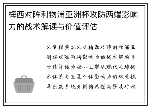 梅西对阵利物浦亚洲杯攻防两端影响力的战术解读与价值评估 梅西对阵利物浦亚洲杯攻防两端影响力的战术解读与价值评估