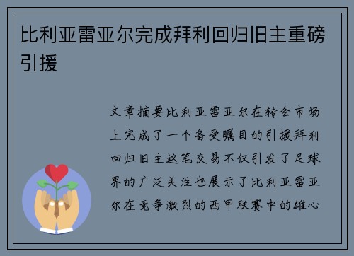 比利亚雷亚尔完成拜利回归旧主重磅引援 比利亚雷亚尔完成拜利回归旧主重磅引援