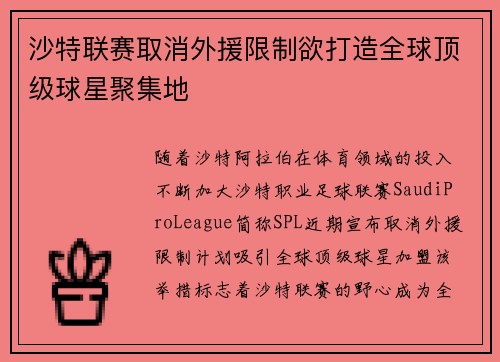 沙特联赛取消外援限制欲打造全球顶级球星聚集地