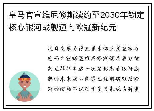 皇马官宣维尼修斯续约至2030年锁定核心银河战舰迈向欧冠新纪元 皇马官宣维尼修斯续约至2030年锁定核心银河战舰迈向欧冠新纪元