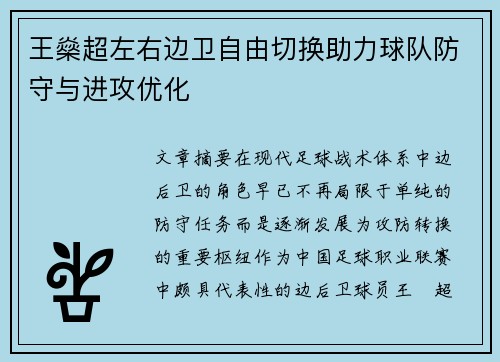 王燊超左右边卫自由切换助力球队防守与进攻优化 王燊超左右边卫自由切换助力球队防守与进攻优化
