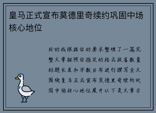 皇马正式宣布莫德里奇续约巩固中场核心地位 皇马正式宣布莫德里奇续约巩固中场核心地位
