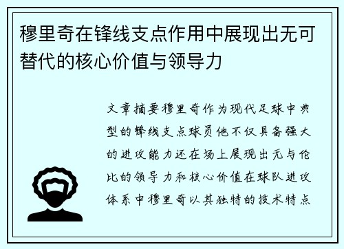 穆里奇在锋线支点作用中展现出无可替代的核心价值与领导力