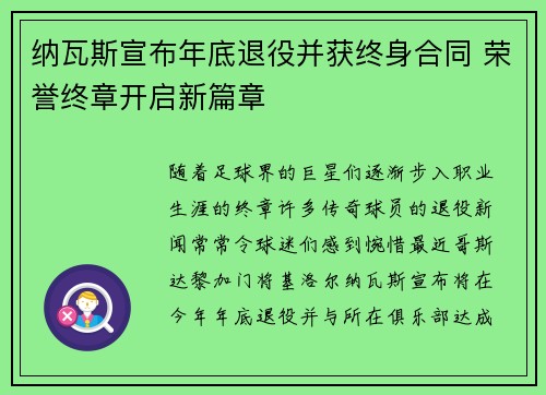 纳瓦斯宣布年底退役并获终身合同 荣誉终章开启新篇章 纳瓦斯宣布年底退役并获终身合同 荣誉终章开启新篇章