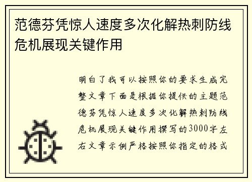 范德芬凭惊人速度多次化解热刺防线危机展现关键作用 范德芬凭惊人速度多次化解热刺防线危机展现关键作用