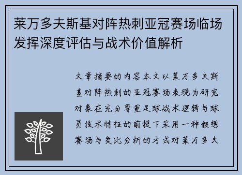 莱万多夫斯基对阵热刺亚冠赛场临场发挥深度评估与战术价值解析