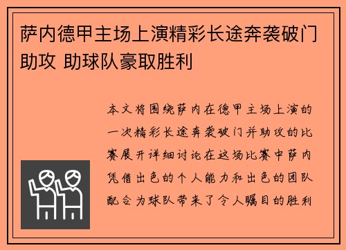 萨内德甲主场上演精彩长途奔袭破门助攻 助球队豪取胜利 萨内德甲主场上演精彩长途奔袭破门助攻 助球队豪取胜利