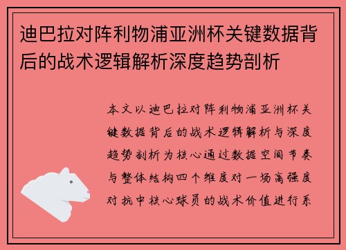 迪巴拉对阵利物浦亚洲杯关键数据背后的战术逻辑解析深度趋势剖析