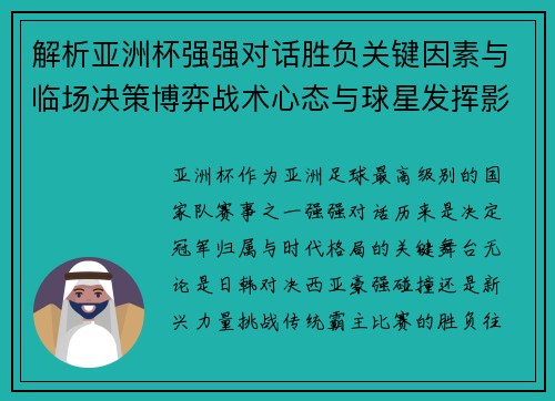 解析亚洲杯强强对话胜负关键因素与临场决策博弈战术心态与球星发挥影响 解析亚洲杯强强对话胜负关键因素与临场决策博弈战术心态与球星发挥影响