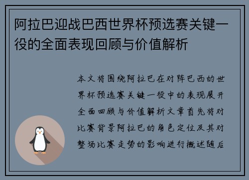 阿拉巴迎战巴西世界杯预选赛关键一役的全面表现回顾与价值解析 阿拉巴迎战巴西世界杯预选赛关键一役的全面表现回顾与价值解析