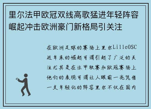 里尔法甲欧冠双线高歌猛进年轻阵容崛起冲击欧洲豪门新格局引关注