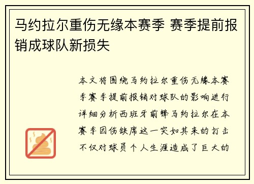 马约拉尔重伤无缘本赛季 赛季提前报销成球队新损失 马约拉尔重伤无缘本赛季 赛季提前报销成球队新损失