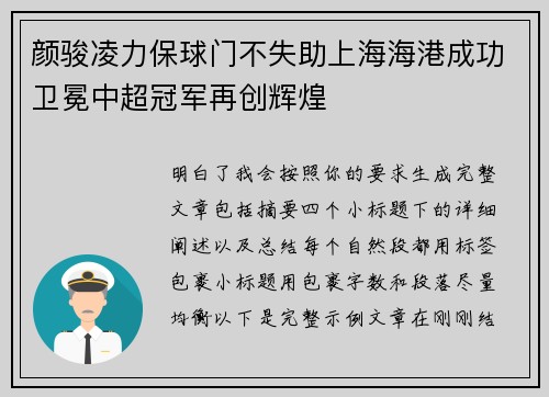 颜骏凌力保球门不失助上海海港成功卫冕中超冠军再创辉煌 颜骏凌力保球门不失助上海海港成功卫冕中超冠军再创辉煌