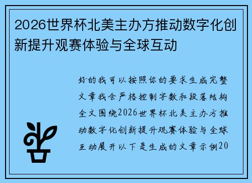 2026世界杯北美主办方推动数字化创新提升观赛体验与全球互动 2026世界杯北美主办方推动数字化创新提升观赛体验与全球互动