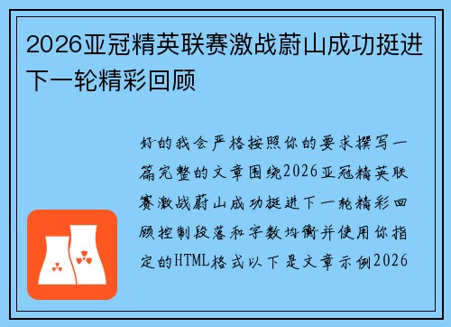 2026亚冠精英联赛激战蔚山成功挺进下一轮精彩回顾 2026亚冠精英联赛激战蔚山成功挺进下一轮精彩回顾