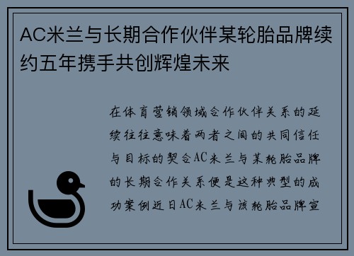 AC米兰与长期合作伙伴某轮胎品牌续约五年携手共创辉煌未来